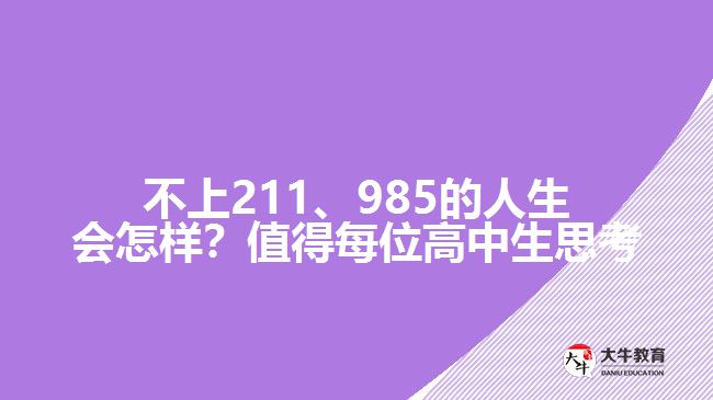 不上211、985的人生會怎樣？值得每位高中生思考