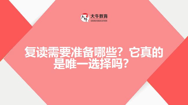 復讀需要準備哪些？它真的是唯一選擇嗎？