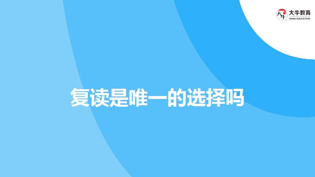 除了復讀，成人高考也可以考本科