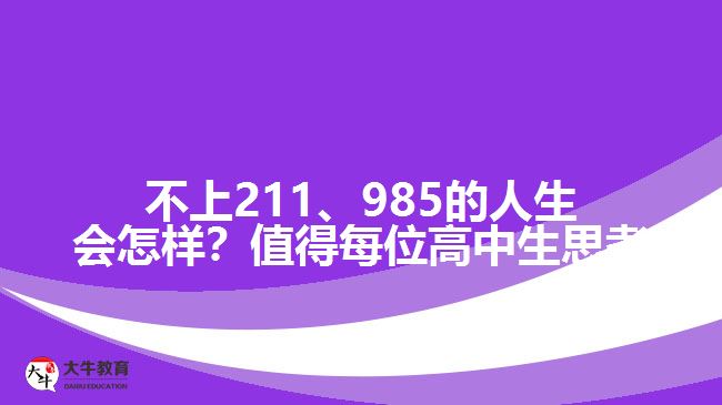 成人高考可以上211、985院校