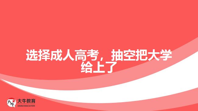 選擇成人高考，抽空把大學給上了