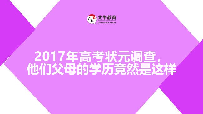 2017年高考狀元調(diào)查，他們父母的學歷竟然是這樣