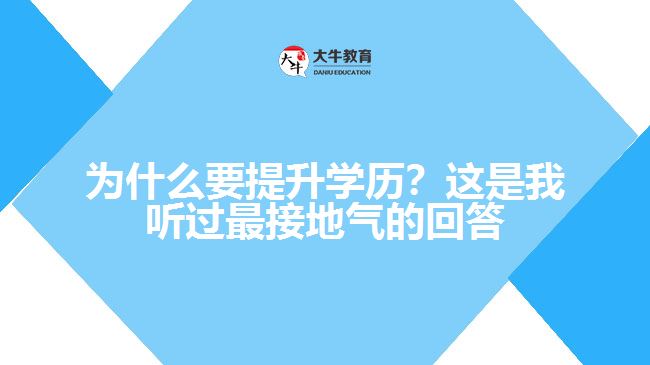 為什么要提升學歷？這是我聽過最接地氣的回答