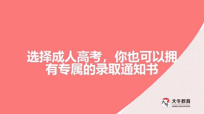 選擇成人高考，你也可以擁有專屬的錄取通知書