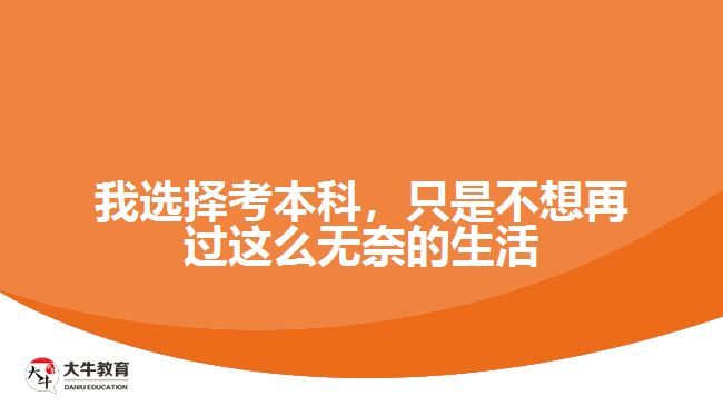 我選擇考本科，只是不想再過這么無奈的生活