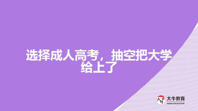 成人高考考大學(xué)