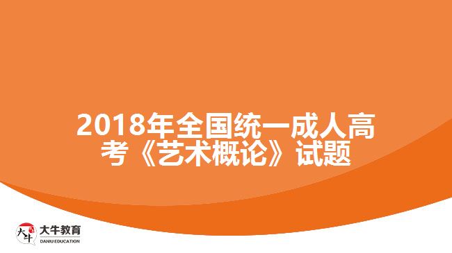 成人高考藝術概論試題