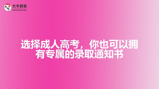 成人高考同樣可以錄取通知書