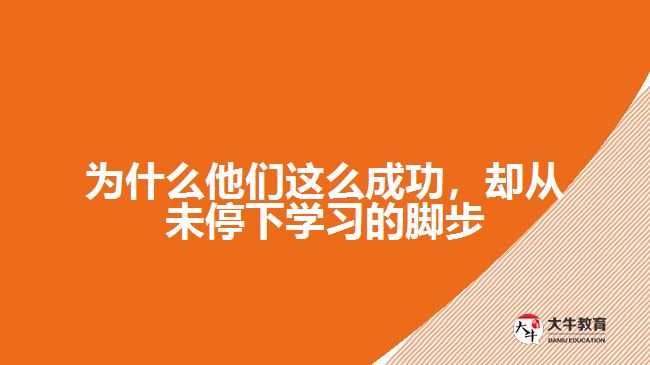 為什么他們這么成功，卻從未停下學(xué)習(xí)的腳步