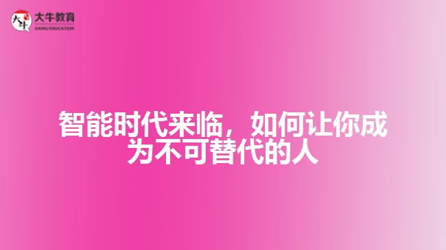 智能時代來臨，如何讓你成為不可替代的人