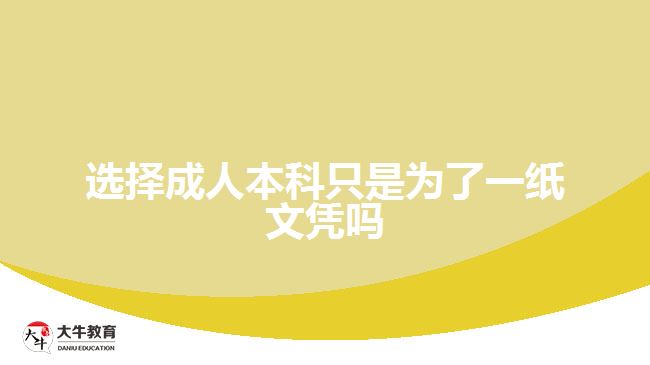 選擇成人本科只是為了一紙文憑嗎