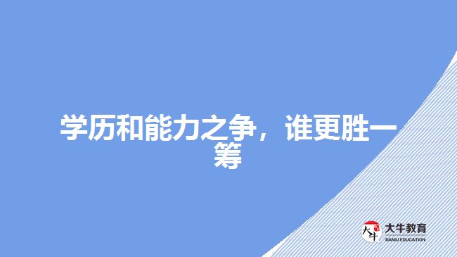 學歷和能力之爭，誰更勝一籌