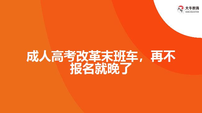 成人高考改革末班車，再不報名就晚了