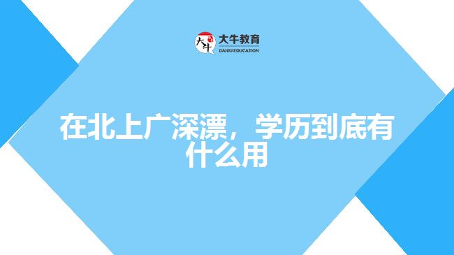 在北上廣深漂，學(xué)歷到底有什么用