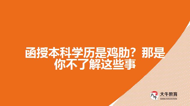 函授本科學(xué)歷是雞肋？那是你不了解這些事