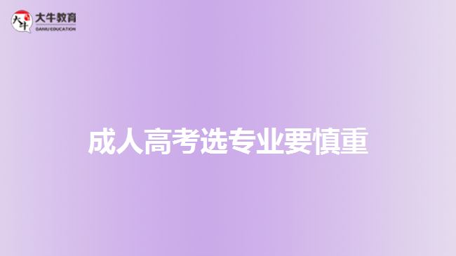 成人高考選專業(yè)要慎重