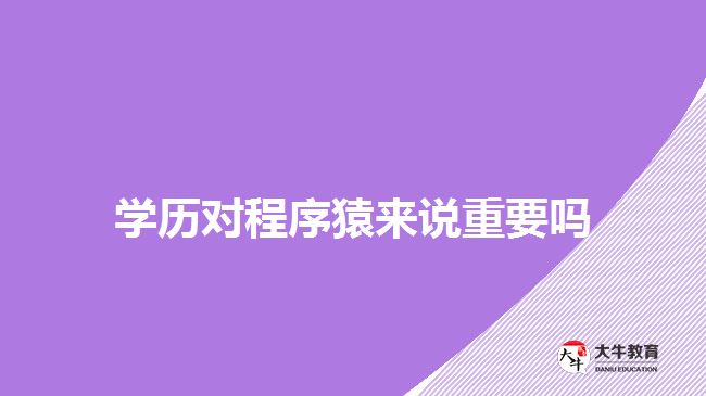 成人學歷對程序員有用嗎