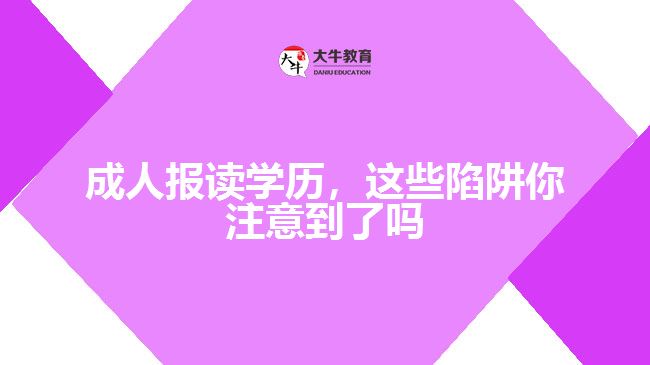 成人報(bào)讀學(xué)歷，這些陷阱你注意到了嗎