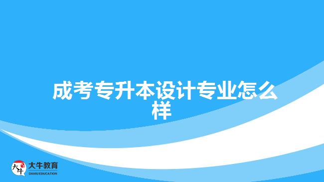  成考專升本設(shè)計專業(yè)怎么樣