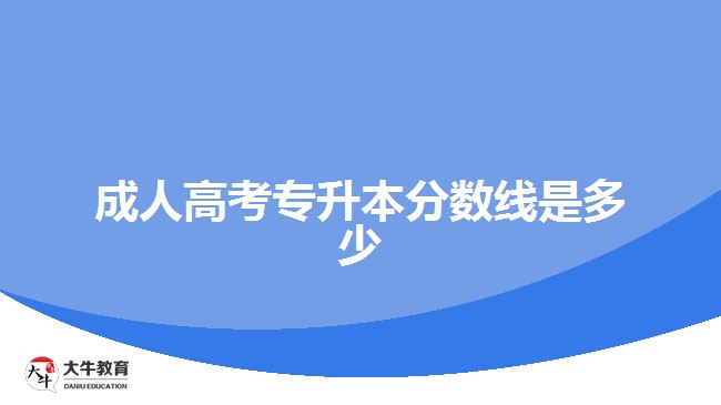 成人高考專升本分數(shù)線是多少