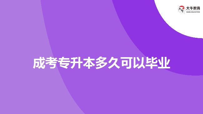 成考專升本多久可以畢業(yè)