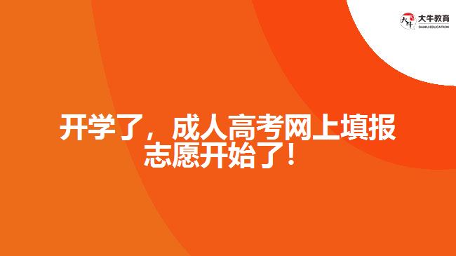 開學(xué)了，成人高考網(wǎng)上填報(bào)志愿開始了！