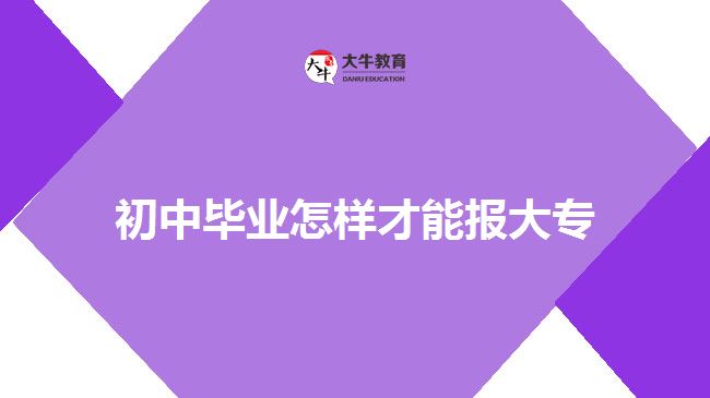 初中畢業(yè)通過(guò)成人大專(zhuān)報(bào)大專(zhuān)