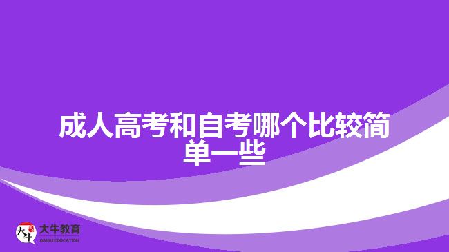 成人高考和自考哪個(gè)比較簡(jiǎn)單一些