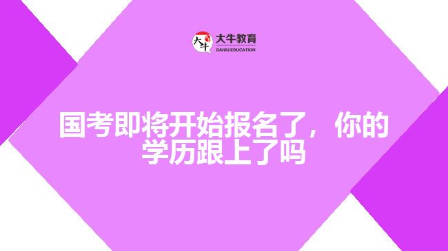 國考即將開始報名了，你的學歷跟上了嗎