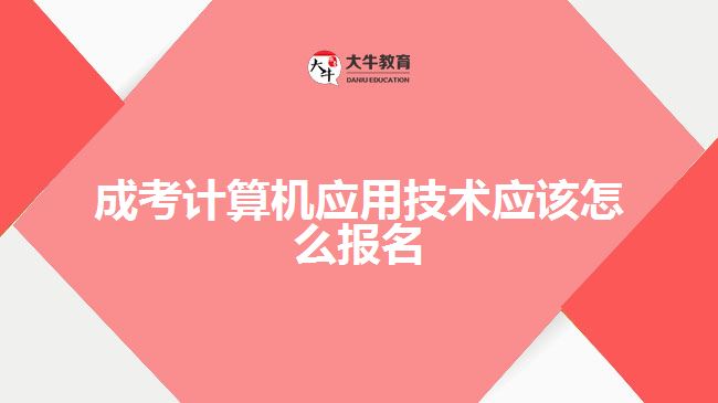 成考計算機應(yīng)用技術(shù)