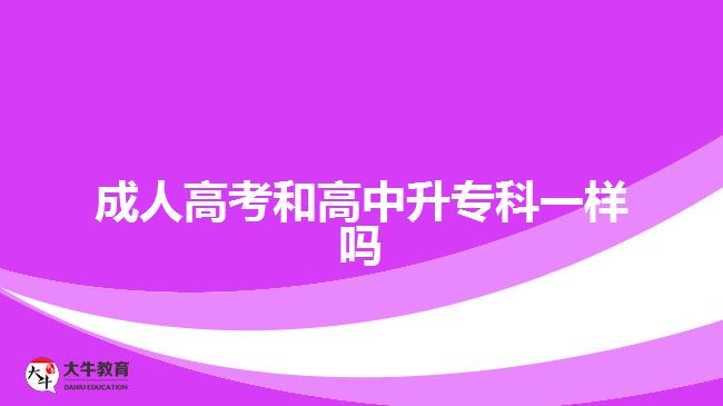 成人高考和高中升?？埔粯訂? width='170' height='105'/></a></dt>
						<dd><a href=