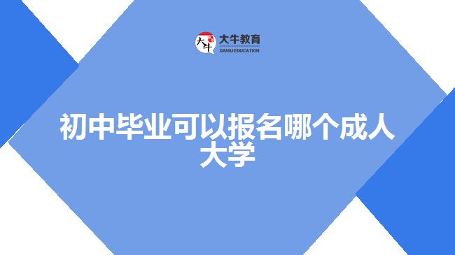 初中畢業(yè)可以報名的成人大學