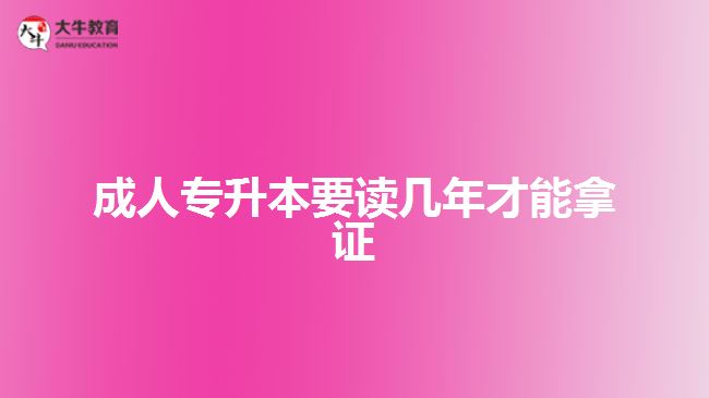 成人專升本要讀幾年才能拿證