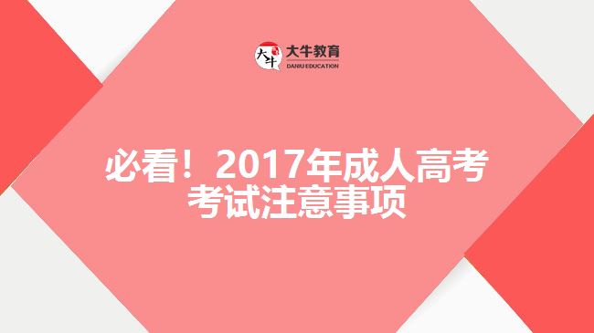 必看！2017年成人高考考試注意事項(xiàng)