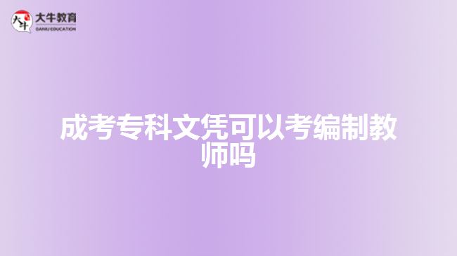 成考?？莆膽{可以考編制教師嗎