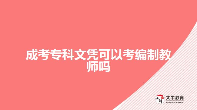 成考專(zhuān)科文憑考教師編制