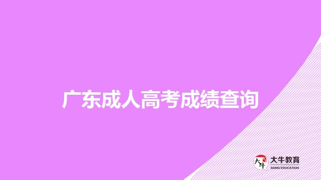 廣東成人高考成績(jī)查詢(xún)