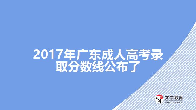 2017年廣東成人高考錄取分?jǐn)?shù)線公布了