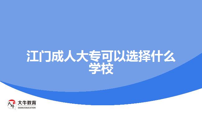 江門成人大專學校