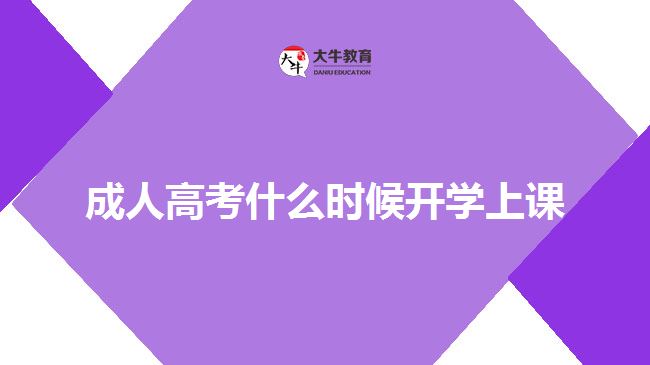 成人高考什么時候開學(xué)上課