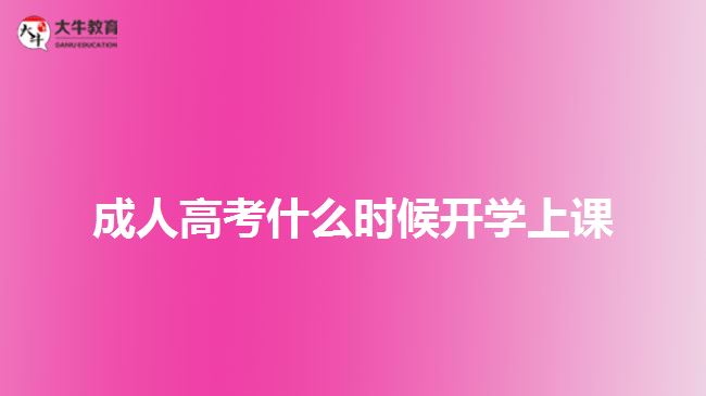 成人高考開學時間