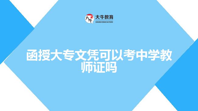 函授大專文憑可以考中學(xué)教師證嗎