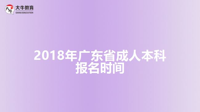 廣州成人本科報名時間