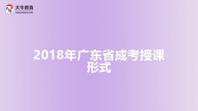 廣東省成考授課形式