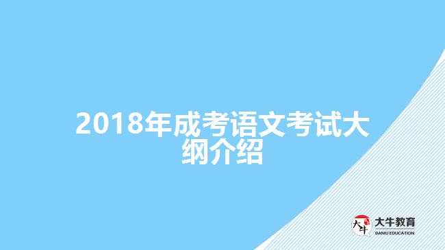 成考語(yǔ)文考試大綱