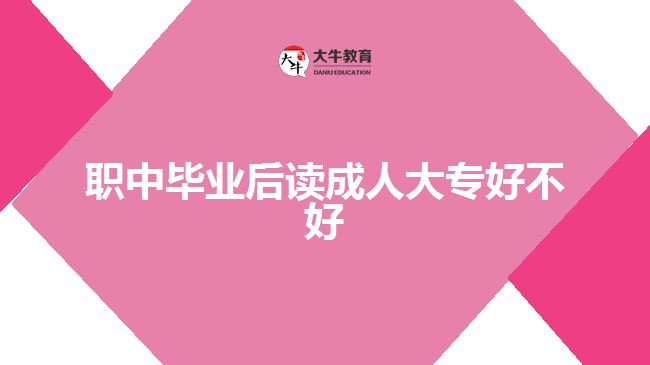 職中畢業(yè)讀成人大專