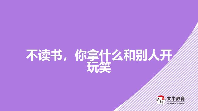 不讀書，你拿什么和別人開玩笑