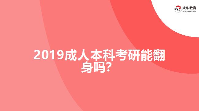 2019成人本科考研能翻身嗎？