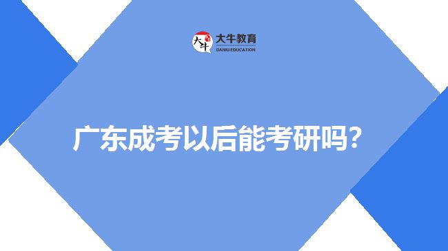 廣東成考以后能考研嗎？