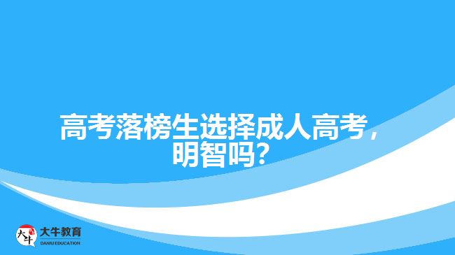 高考落榜生選擇成人高考，明智嗎？